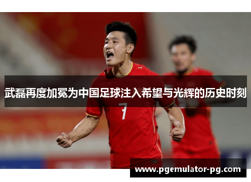 武磊再度加冕为中国足球注入希望与光辉的历史时刻 武磊再度加冕为中国足球注入希望与光辉的历史时刻