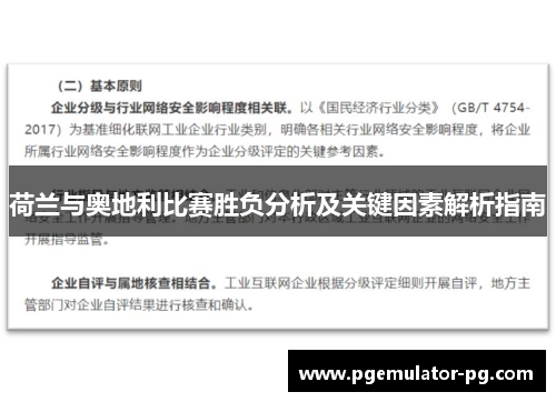 荷兰与奥地利比赛胜负分析及关键因素解析指南 荷兰与奥地利比赛胜负分析及关键因素解析指南