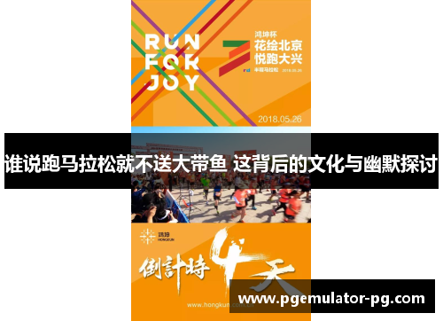谁说跑马拉松就不送大带鱼 这背后的文化与幽默探讨