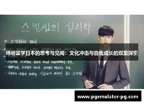 傅明留学日本的思考与见闻:文化冲击与自我成长的双重探索 傅明留学日本的思考与见闻:文化冲击与自我成长的双重探索