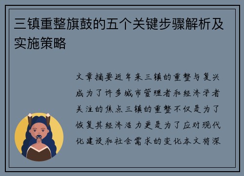 三镇重整旗鼓的五个关键步骤解析及实施策略