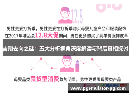 吉翔去向之谜：五大分析视角深度解读与背后真相探讨