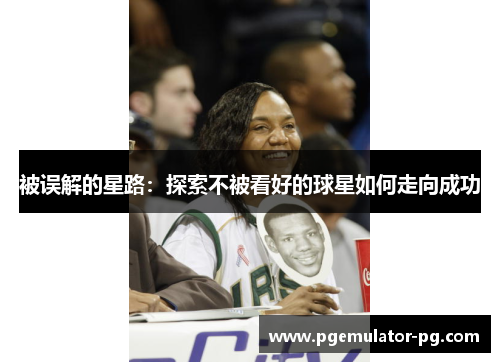 被误解的星路:探索不被看好的球星如何走向成功 被误解的星路:探索不被看好的球星如何走向成功