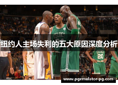 纽约人主场失利的五大原因深度分析