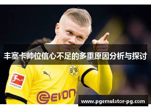 丰塞卡帅位信心不足的多重原因分析与探讨 丰塞卡帅位信心不足的多重原因分析与探讨