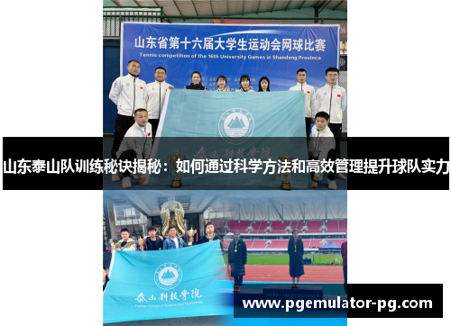 山东泰山队训练秘诀揭秘:如何通过科学方法和高效管理提升球队实力 山东泰山队训练秘诀揭秘:如何通过科学方法和高效管理提升球队实力