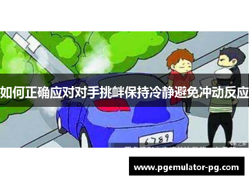 如何正确应对对手挑衅保持冷静避免冲动反应