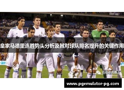 皇家马德里连胜势头分析及其对球队排名提升的关键作用 皇家马德里连胜势头分析及其对球队排名提升的关键作用