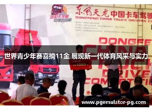 世界青少年赛喜摘11金 展现新一代体育风采与实力