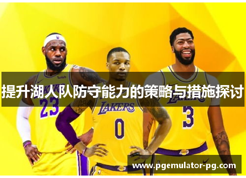 提升湖人队防守能力的策略与措施探讨 提升湖人队防守能力的策略与措施探讨