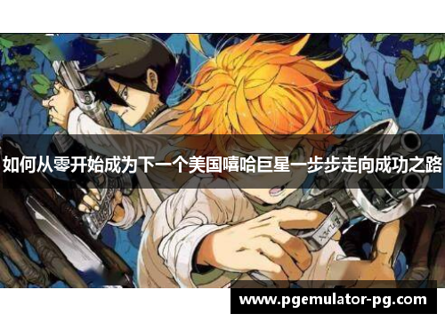 如何从零开始成为下一个美国嘻哈巨星一步步走向成功之路