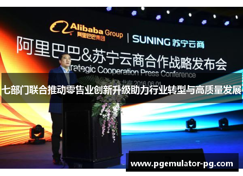 七部门联合推动零售业创新升级助力行业转型与高质量发展 七部门联合推动零售业创新升级助力行业转型与高质量发展