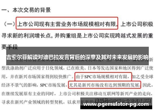 吉索尔菲解读对迪巴拉发言背后的深意及其对未来发展的影响