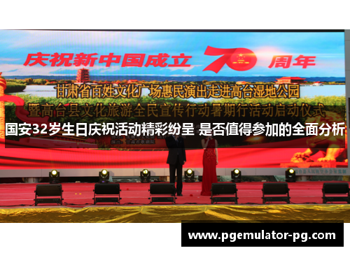 国安32岁生日庆祝活动精彩纷呈 是否值得参加的全面分析