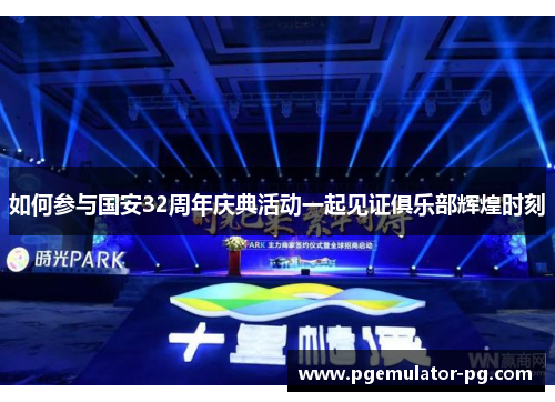 如何参与国安32周年庆典活动一起见证俱乐部辉煌时刻 如何参与国安32周年庆典活动一起见证俱乐部辉煌时刻