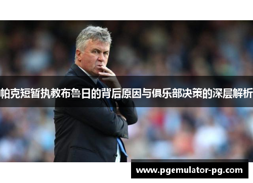 帕克短暂执教布鲁日的背后原因与俱乐部决策的深层解析 帕克短暂执教布鲁日的背后原因与俱乐部决策的深层解析