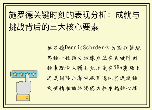 施罗德关键时刻的表现分析:成就与挑战背后的三大核心要素 施罗德关键时刻的表现分析:成就与挑战背后的三大核心要素