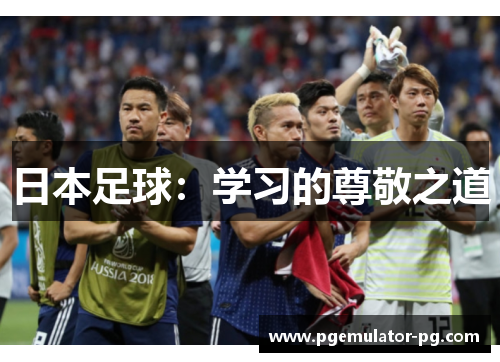 日本足球:学习的尊敬之道 日本足球:学习的尊敬之道