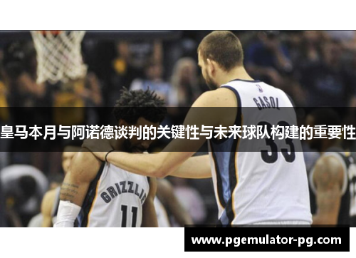皇马本月与阿诺德谈判的关键性与未来球队构建的重要性 皇马本月与阿诺德谈判的关键性与未来球队构建的重要性