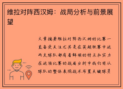 维拉对阵西汉姆：战局分析与前景展望