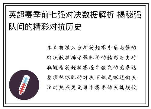 英超赛季前七强对决数据解析 揭秘强队间的精彩对抗历史 英超赛季前七强对决数据解析 揭秘强队间的精彩对抗历史