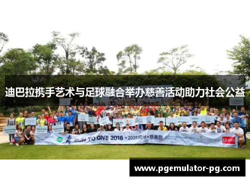 迪巴拉携手艺术与足球融合举办慈善活动助力社会公益