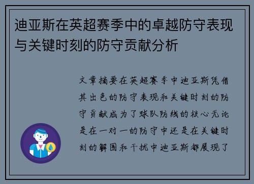 迪亚斯在英超赛季中的卓越防守表现与关键时刻的防守贡献分析