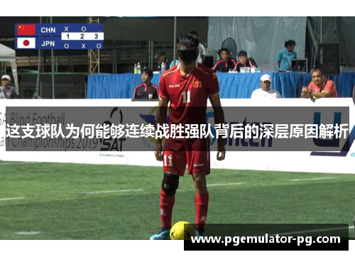 这支球队为何能够连续战胜强队背后的深层原因解析 这支球队为何能够连续战胜强队背后的深层原因解析