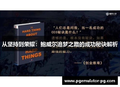 从坚持到荣耀:鲍威尔追梦之路的成功秘诀解析 从坚持到荣耀:鲍威尔追梦之路的成功秘诀解析