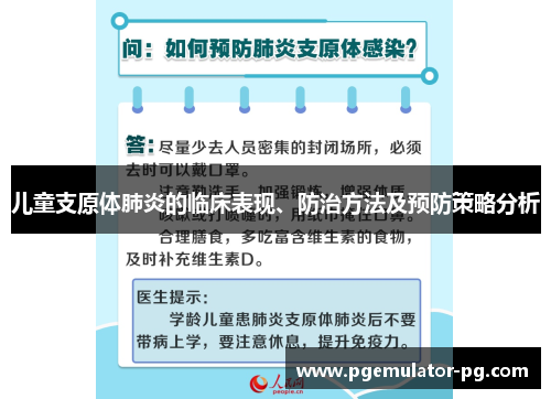 儿童支原体肺炎的临床表现、防治方法及预防策略分析 儿童支原体肺炎的临床表现、防治方法及预防策略分析