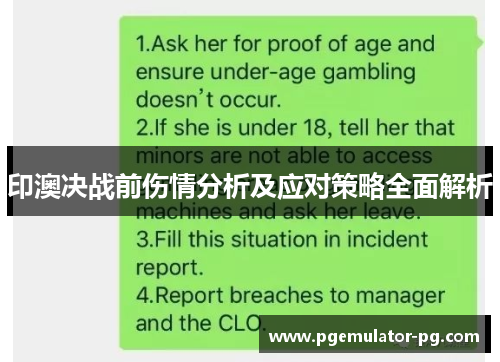 印澳决战前伤情分析及应对策略全面解析 印澳决战前伤情分析及应对策略全面解析