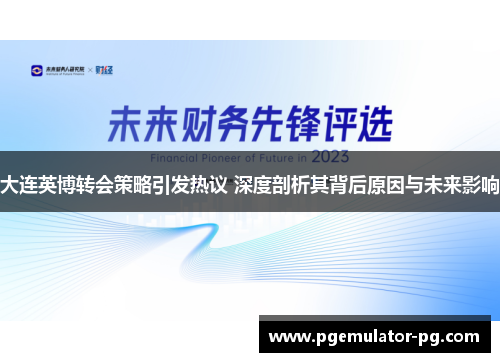 大连英博转会策略引发热议 深度剖析其背后原因与未来影响