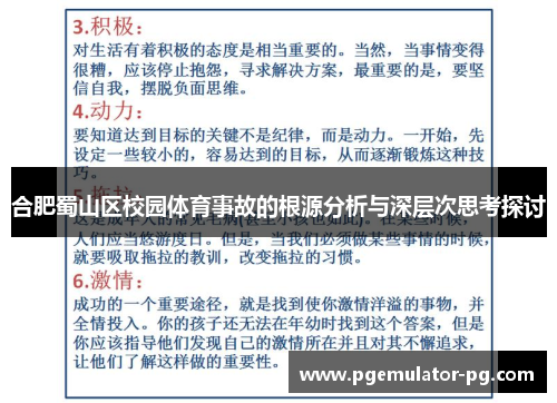 合肥蜀山区校园体育事故的根源分析与深层次思考探讨 合肥蜀山区校园体育事故的根源分析与深层次思考探讨