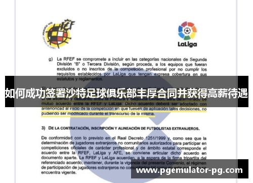 如何成功签署沙特足球俱乐部丰厚合同并获得高薪待遇 如何成功签署沙特足球俱乐部丰厚合同并获得高薪待遇