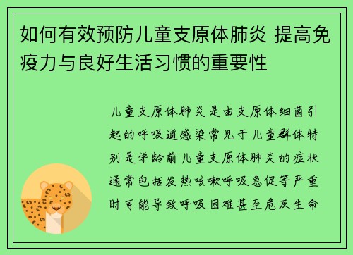 如何有效预防儿童支原体肺炎 提高免疫力与良好生活习惯的重要性