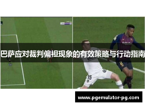 巴萨应对裁判偏袒现象的有效策略与行动指南