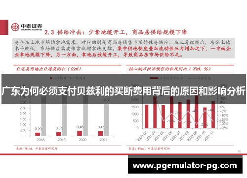 广东为何必须支付贝兹利的买断费用背后的原因和影响分析