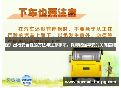 提升出行安全性的方法与注意事项,保障旅途平安的关键措施 提升出行安全性的方法与注意事项,保障旅途平安的关键措施