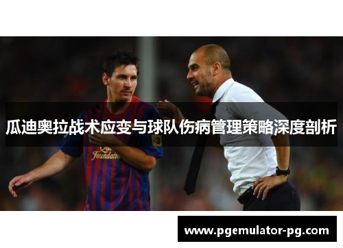 瓜迪奥拉战术应变与球队伤病管理策略深度剖析 瓜迪奥拉战术应变与球队伤病管理策略深度剖析