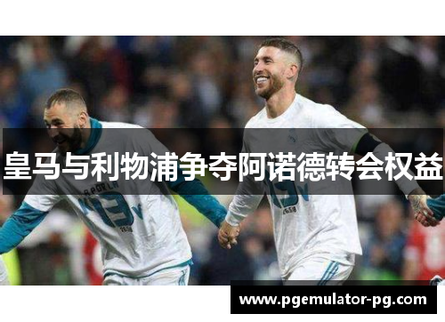 皇马与利物浦争夺阿诺德转会权益 皇马与利物浦争夺阿诺德转会权益
