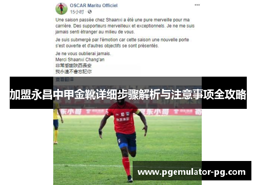 加盟永昌中甲金靴详细步骤解析与注意事项全攻略 加盟永昌中甲金靴详细步骤解析与注意事项全攻略