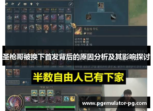 圣枪哥被换下首发背后的原因分析及其影响探讨