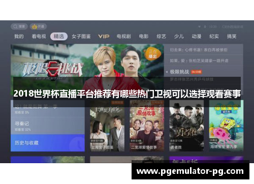2018世界杯直播平台推荐有哪些热门卫视可以选择观看赛事