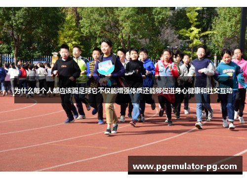 为什么每个人都应该踢足球它不仅能增强体质还能够促进身心健康和社交互动 为什么每个人都应该踢足球它不仅能增强体质还能够促进身心健康和社交互动