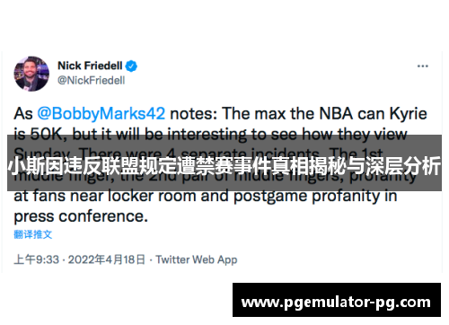 小斯因违反联盟规定遭禁赛事件真相揭秘与深层分析 小斯因违反联盟规定遭禁赛事件真相揭秘与深层分析