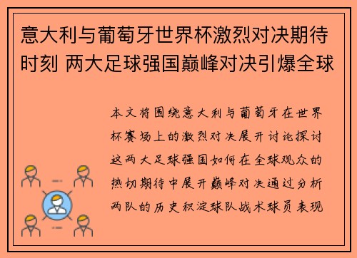 意大利与葡萄牙世界杯激烈对决期待时刻 两大足球强国巅峰对决引爆全球热情 意大利与葡萄牙世界杯激烈对决期待时刻 两大足球强国巅峰对决引爆全球热情