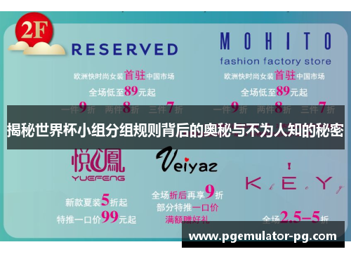 揭秘世界杯小组分组规则背后的奥秘与不为人知的秘密