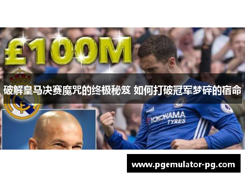 破解皇马决赛魔咒的终极秘笈 如何打破冠军梦碎的宿命 破解皇马决赛魔咒的终极秘笈 如何打破冠军梦碎的宿命