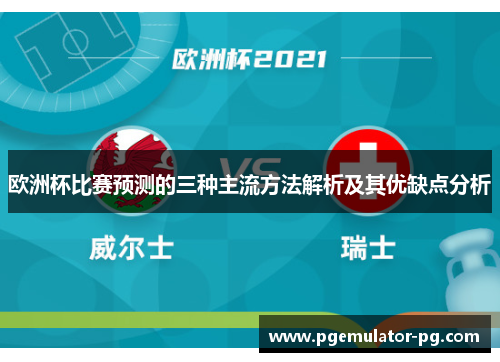 欧洲杯比赛预测的三种主流方法解析及其优缺点分析 欧洲杯比赛预测的三种主流方法解析及其优缺点分析