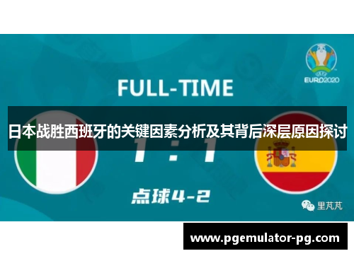 日本战胜西班牙的关键因素分析及其背后深层原因探讨
